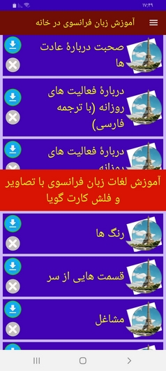 اسکرین شات 4 برنامه آموزش زبان فرانسوی در خانه