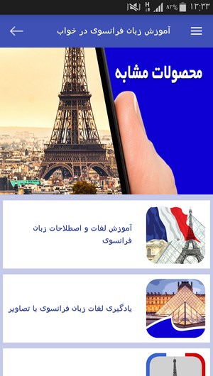 اسکرین شات 7 برنامه آموزش زبان فرانسوی در خواب
