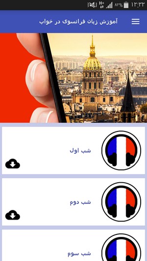 اسکرین شات 2 برنامه آموزش زبان فرانسوی در خواب
