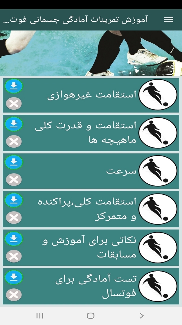 اسکرین شات 7 برنامه آموزش تمرینات آمادگی جسمانی فوتسال