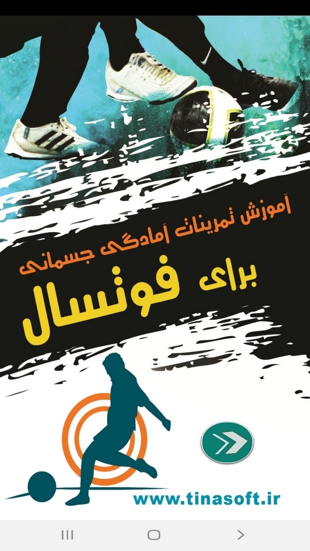 اسکرین شات 1 برنامه آموزش تمرینات آمادگی جسمانی فوتسال