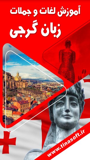 اسکرین شات 1 برنامه آموزش لغات و جملات زبان گرجی