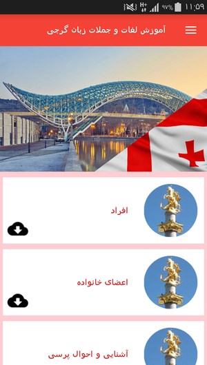 اسکرین شات 8 برنامه آموزش لغات و جملات زبان گرجی