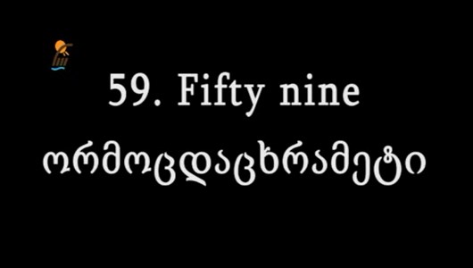 اسکرین شات 9 برنامه آموزش لغات و جملات زبان گرجی