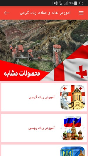 اسکرین شات 6 برنامه آموزش لغات و جملات زبان گرجی