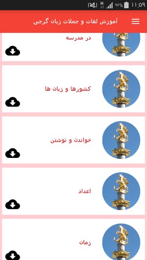 اسکرین شات 5 برنامه آموزش لغات و جملات زبان گرجی