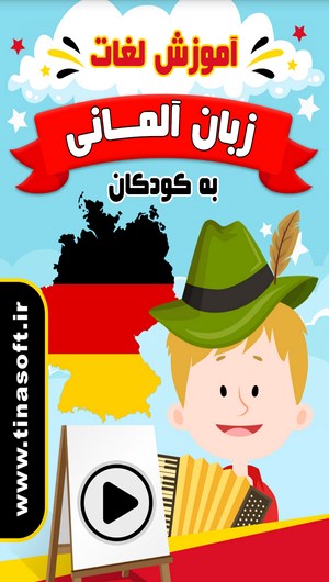 اسکرین شات 1 برنامه آموزش لغات زبان آلمانی به کودکان