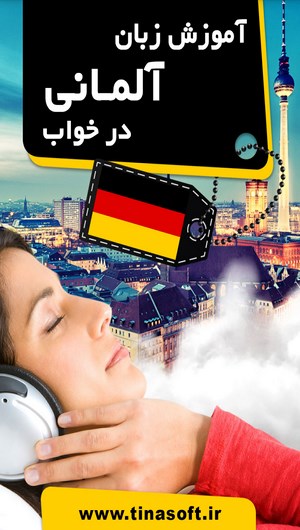 اسکرین شات 1 برنامه آموزش زبان آلمانی در خواب