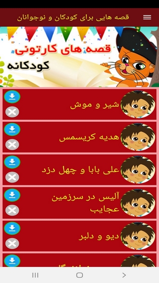 اسکرین شات 9 برنامه قصه هایی برای کودکان و نوجوانان