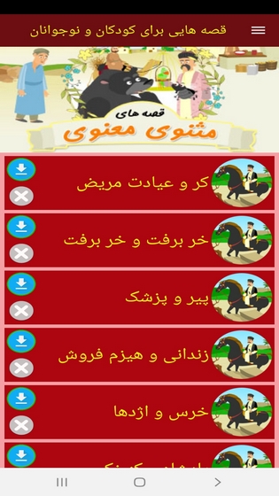 اسکرین شات 7 برنامه قصه هایی برای کودکان و نوجوانان