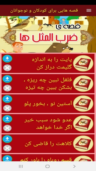 اسکرین شات 5 برنامه قصه هایی برای کودکان و نوجوانان