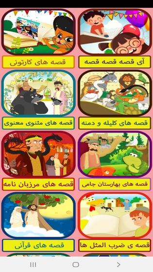 اسکرین شات 3 برنامه قصه هایی برای کودکان و نوجوانان