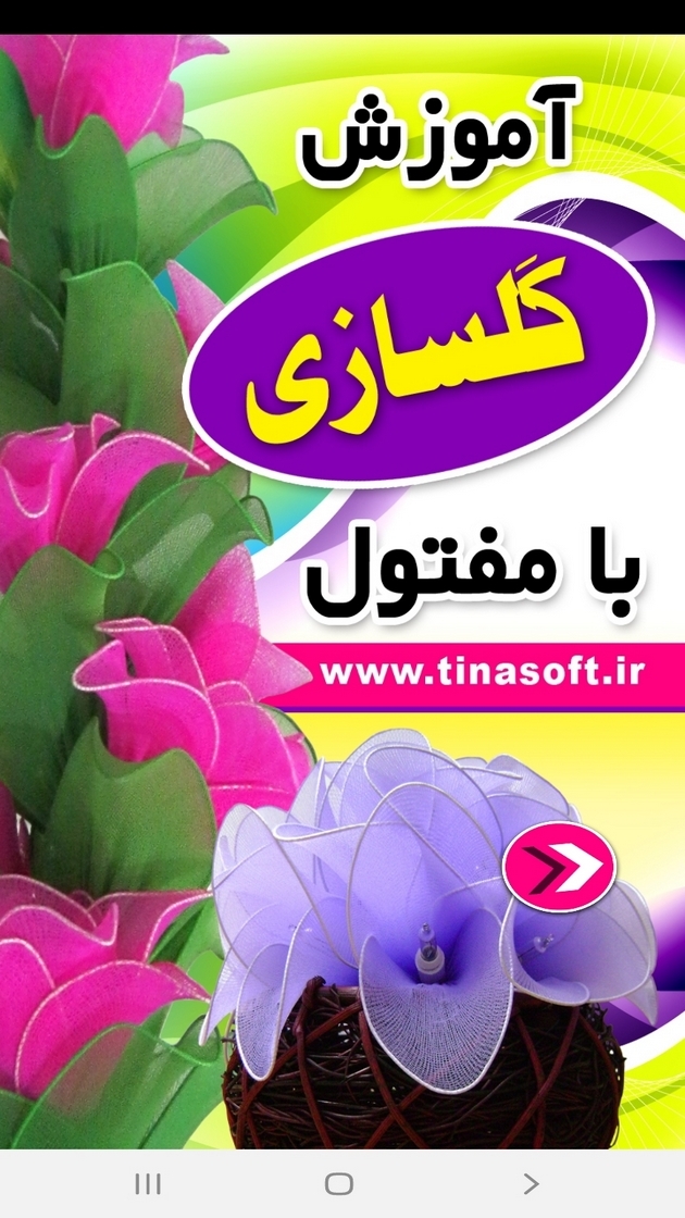 اسکرین شات 1 برنامه آموزش گل سازی با مفتول