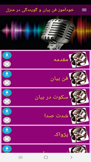اسکرین شات 3 برنامه خودآموز فن بیان و گویندگی در منزل
