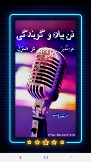 اسکرین شات 1 برنامه خودآموز فن بیان و گویندگی در منزل