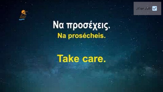 اسکرین شات 7 برنامه آموزش زبان یونانی در خواب