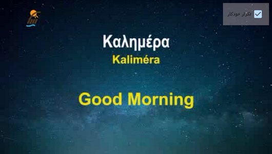 اسکرین شات 1 برنامه آموزش زبان یونانی در خواب