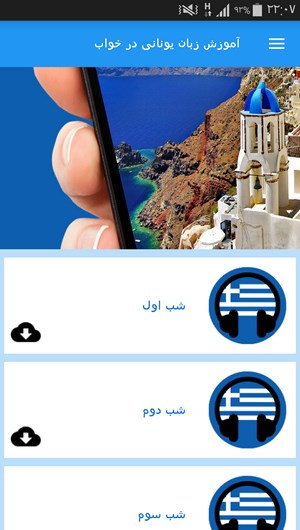 اسکرین شات 3 برنامه آموزش زبان یونانی در خواب