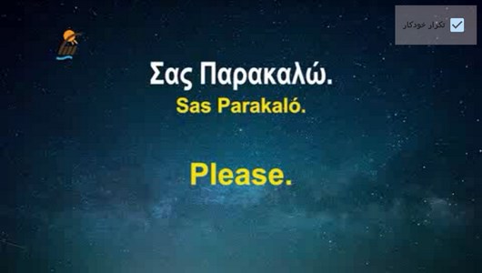 اسکرین شات 10 برنامه آموزش زبان یونانی در خواب