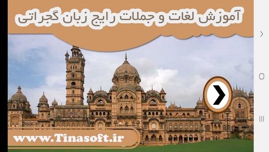 اسکرین شات 1 برنامه آموزش لغات و جملات رایج زبان گجراتی