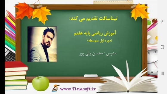 اسکرین شات 2 برنامه آموزش به کلاس هفتم ها با تیناسافت