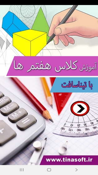 اسکرین شات 1 برنامه آموزش به کلاس هفتم ها با تیناسافت