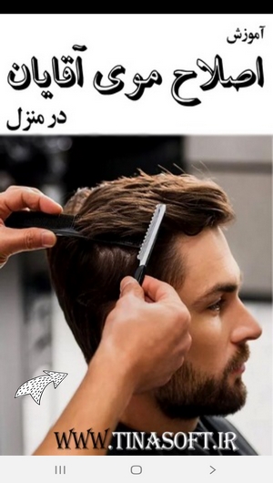 اسکرین شات 1 برنامه آموزش اصلاح موی آقایان در منزل