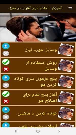 اسکرین شات 3 برنامه آموزش اصلاح موی آقایان در منزل