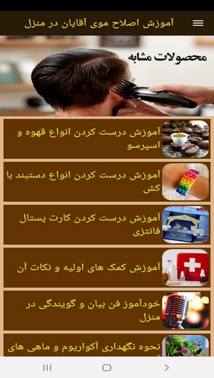 اسکرین شات 8 برنامه آموزش اصلاح موی آقایان در منزل
