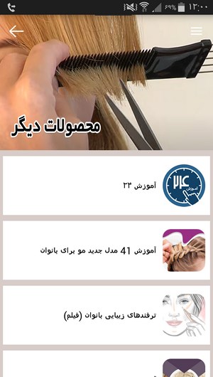 اسکرین شات 9 برنامه مراقبت و طراحی مدل موی بانوان