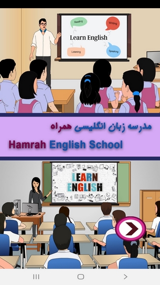 اسکرین شات 1 برنامه مدرسه زبان انگلیسی همراه