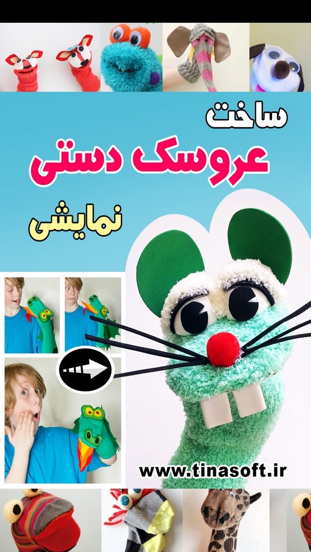 اسکرین شات 1 برنامه ‏ساخت عروسک دستی نمایشی (فیلم)