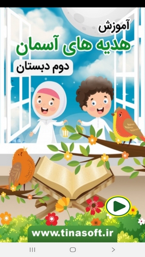 اسکرین شات 1 برنامه آموزش هدیه های آسمان دوم دبستان