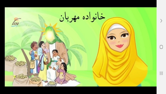 اسکرین شات 8 برنامه آموزش هدیه های آسمان دوم دبستان