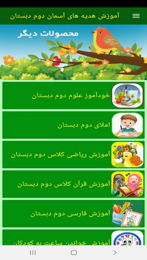 اسکرین شات 7 برنامه آموزش هدیه های آسمان دوم دبستان