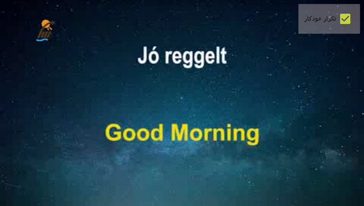 اسکرین شات 1 برنامه آموزش زبان مجارستانی در خواب