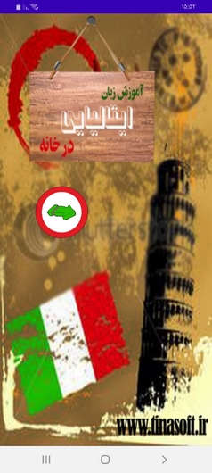 اسکرین شات 1 برنامه آموزش زبان ایتالیایی در خانه