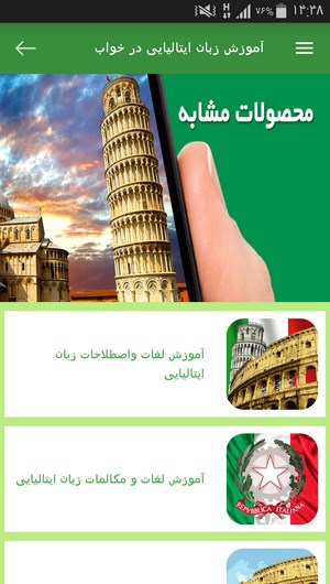 اسکرین شات 8 برنامه آموزش زبان ایتالیایی در خواب