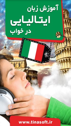 اسکرین شات 1 برنامه آموزش زبان ایتالیایی در خواب
