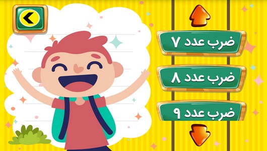 اسکرین شات 10 برنامه آموزش جدول ضرب