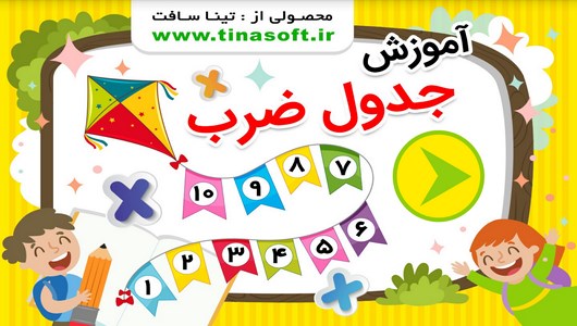 اسکرین شات 1 برنامه آموزش جدول ضرب