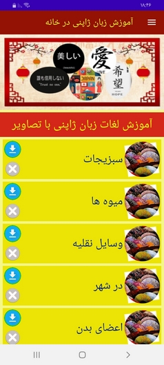 اسکرین شات 3 برنامه آموزش زبان ژاپنی در خانه