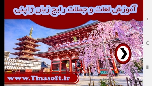 اسکرین شات 1 برنامه آموزش لغات و جملات رایج زبان ژاپنی