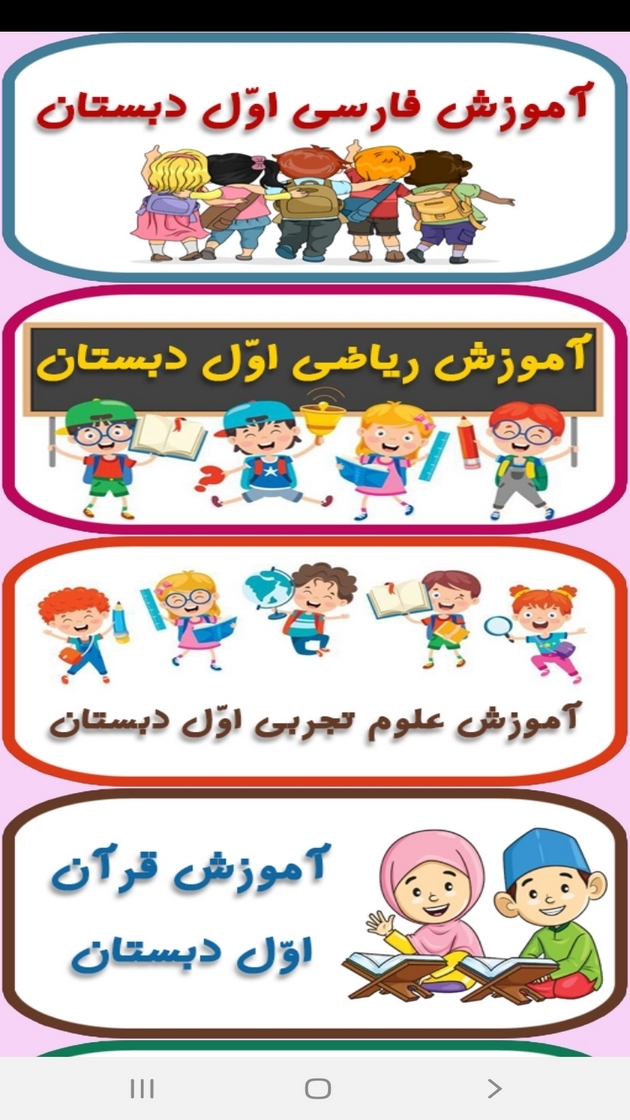 اسکرین شات 8 برنامه معلم خصوصی کلاس اولی ها
