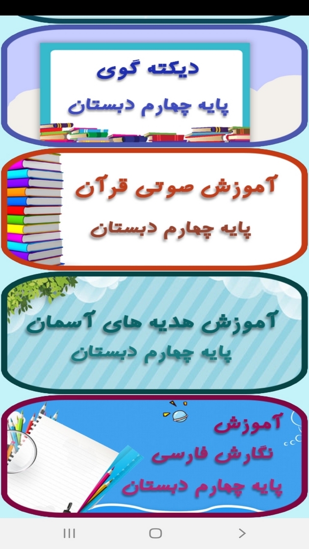 اسکرین شات 10 برنامه معلم خصوصی کلاس چهارمی ها