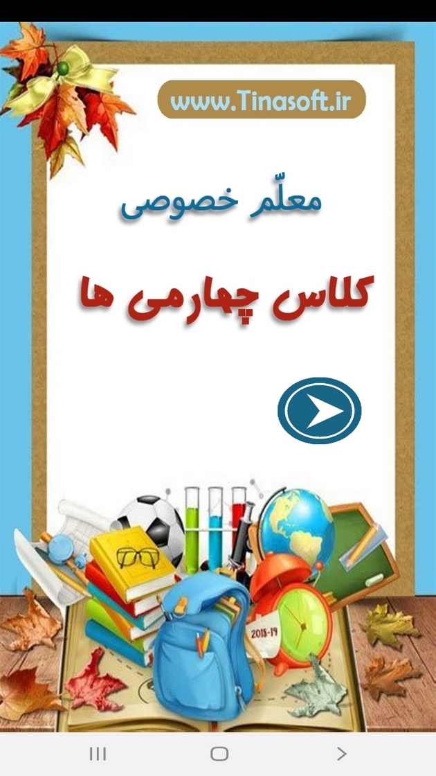 اسکرین شات 1 برنامه معلم خصوصی کلاس چهارمی ها