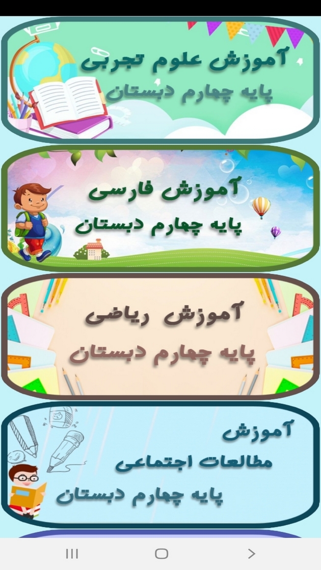 اسکرین شات 11 برنامه معلم خصوصی کلاس چهارمی ها