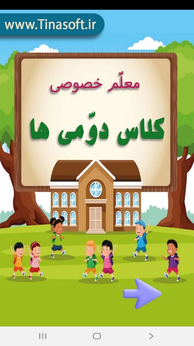 اسکرین شات 1 برنامه معلم خصوصی کلاس دومی ها