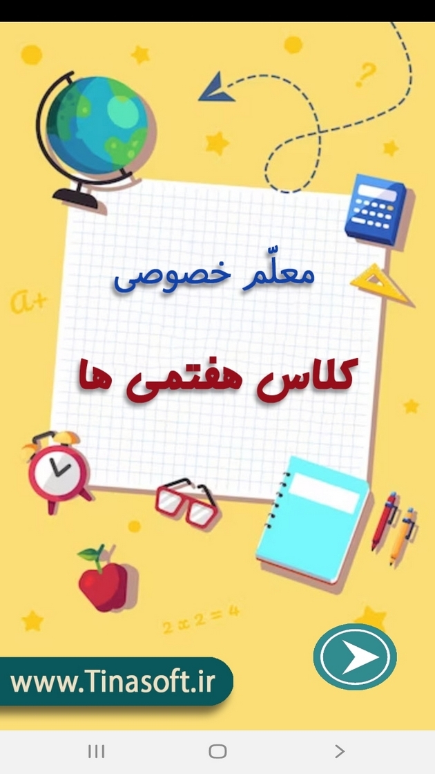 اسکرین شات 1 برنامه معلم خصوصی کلاس هفتمی ها