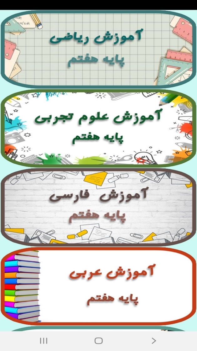 اسکرین شات 7 برنامه معلم خصوصی کلاس هفتمی ها